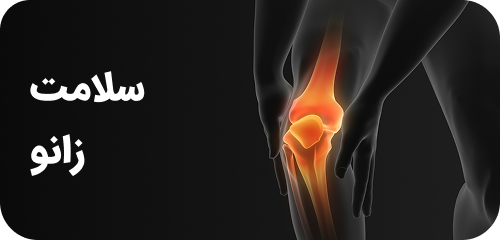 سلامت زانو