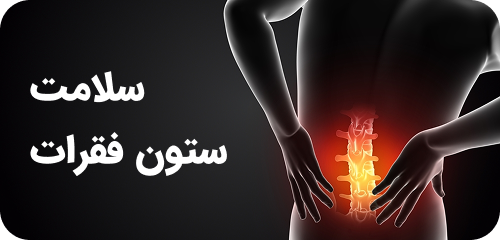 سلامت ستون فقرات