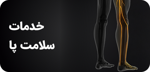 خدمات سلامت پا