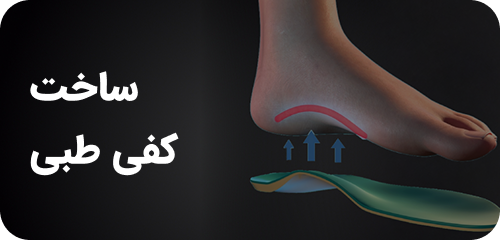ساخت کفی طبی