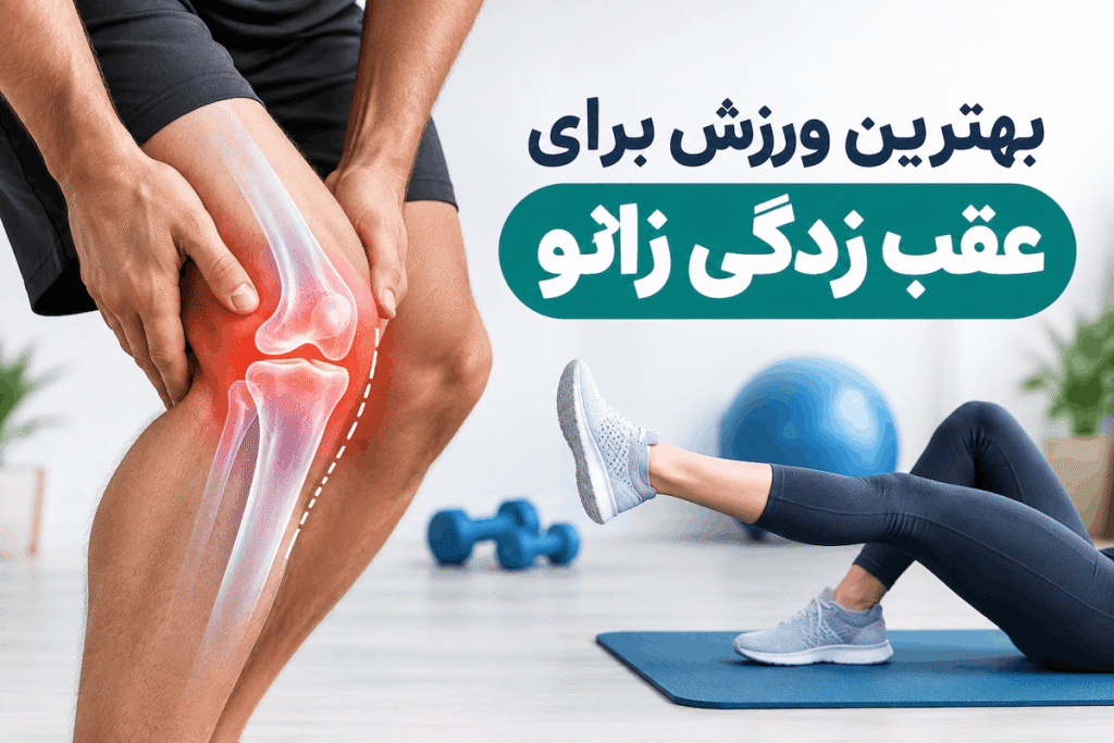 بهترین ورزش برای عقب زدگی زانو