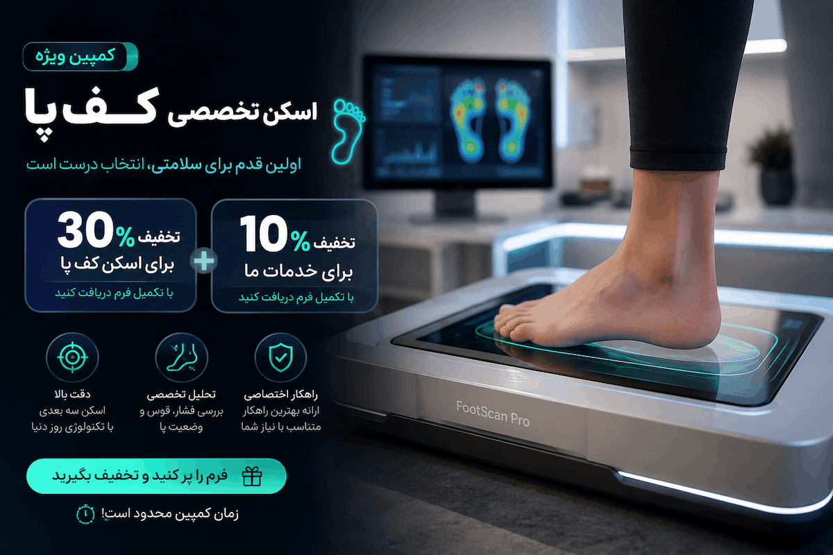 تخفیف اسکن کف پا کلینیک پایش