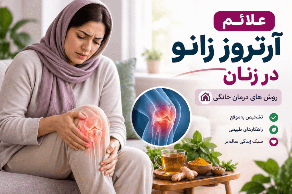 علائم آرتروز زانو در زنان