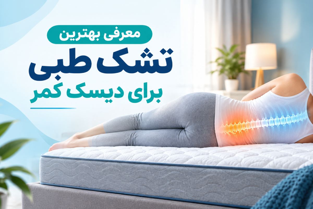 بهترین تشک طبی برای دیسک کمر