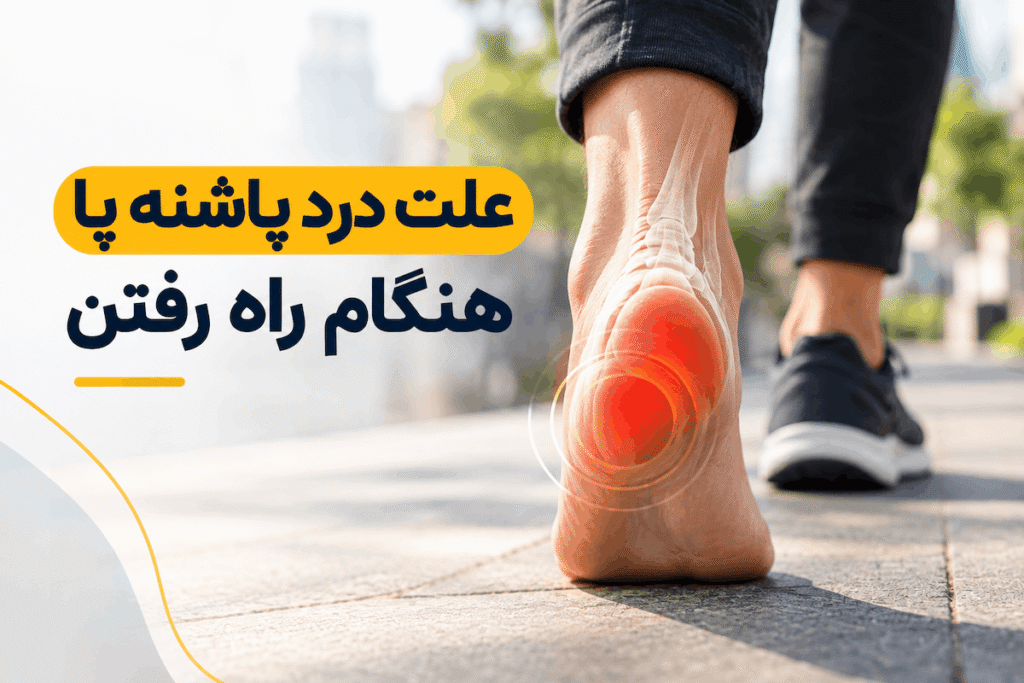 علت درد پاشنه هنگام راه رفتن