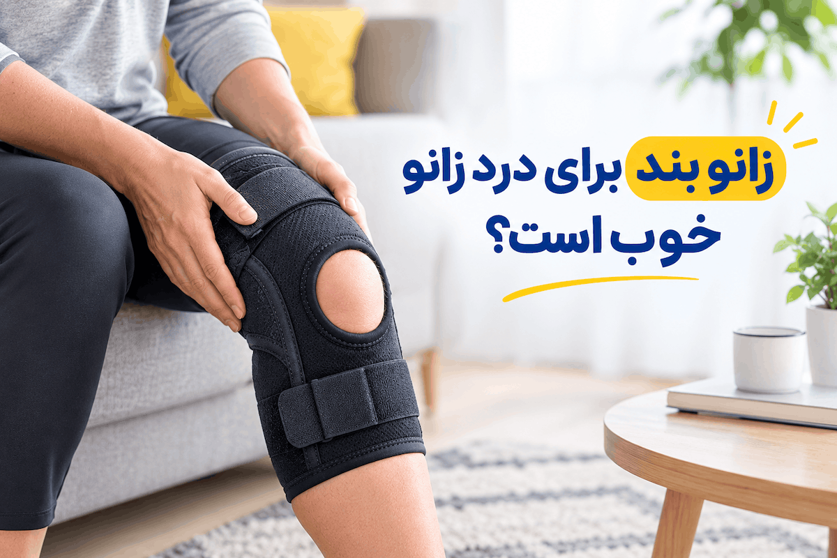 زانو بند برای درد زانو خوب است