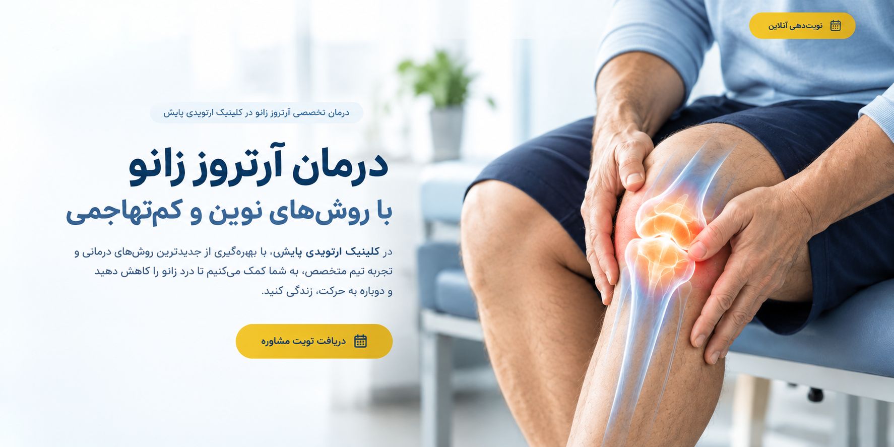 هیروسکشن آرترو زانو