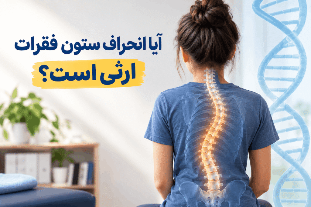 آیا انحراف ستون فقرات ارثی است؟ | اسکولیوز و بارداری
