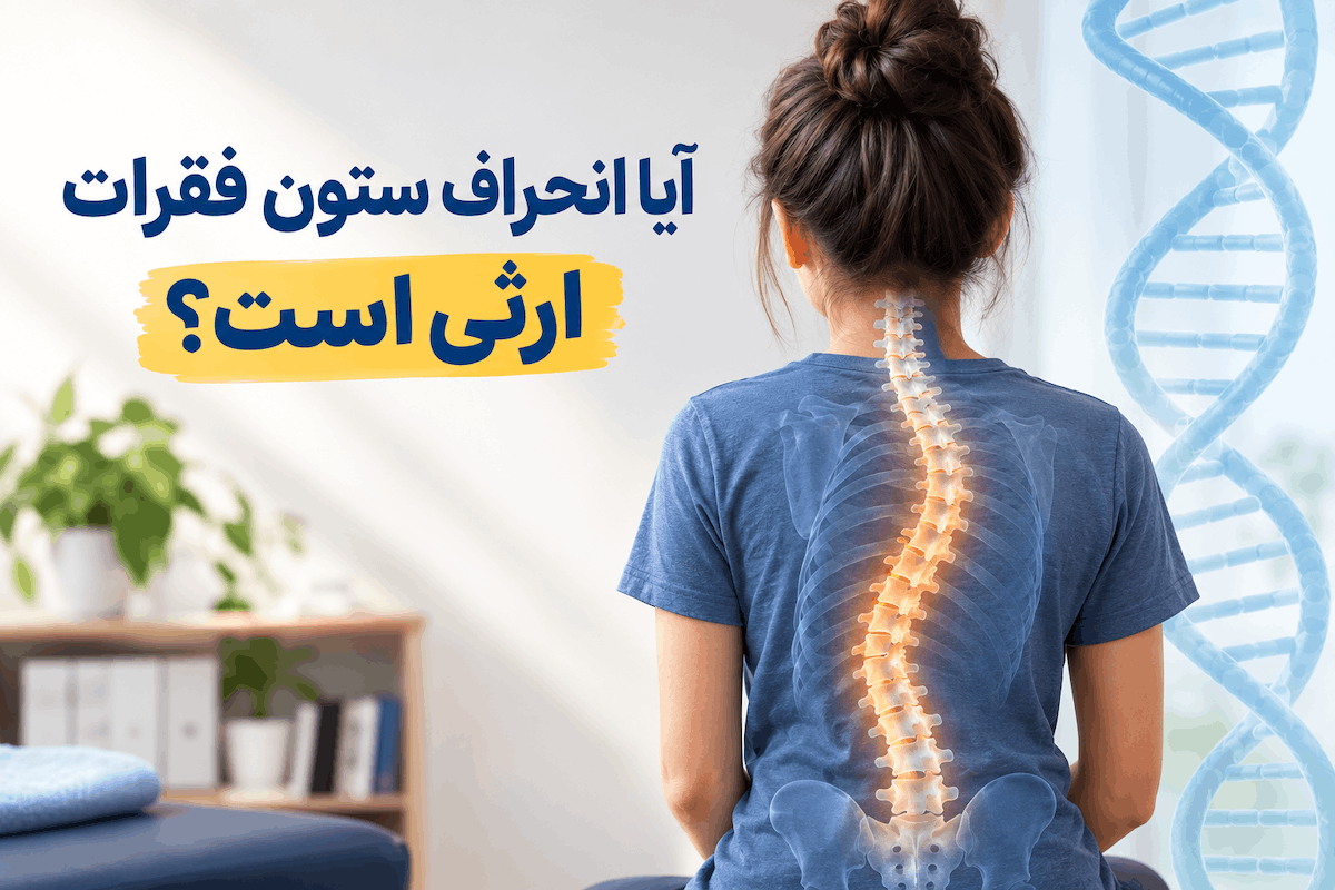 آیا انحراف ستون فقرات ارثی است؟ | اسکولیوز و بارداری